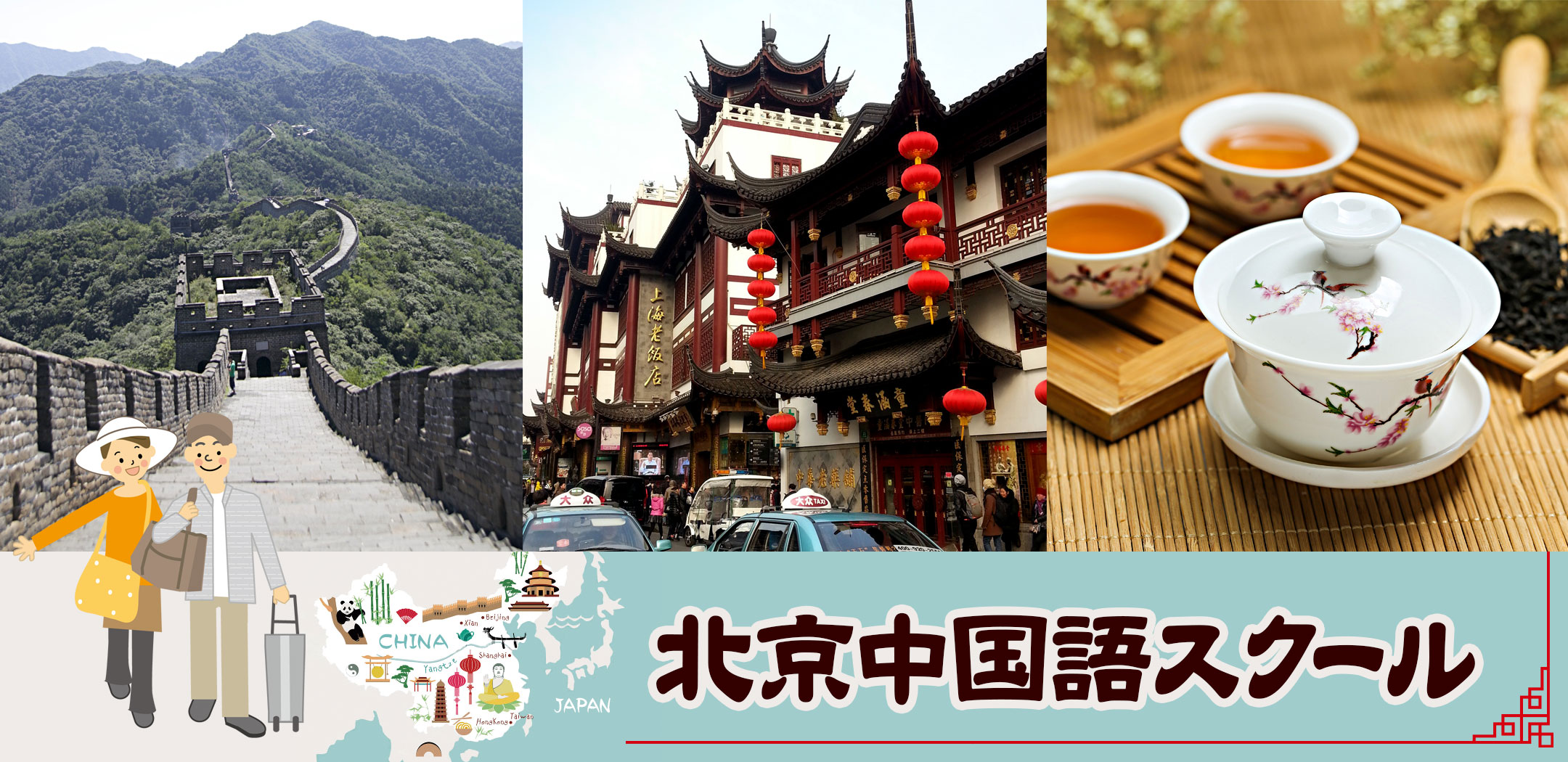 北京中国語スクール