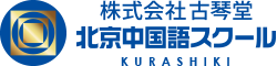 古琴堂　北京中国語スクール