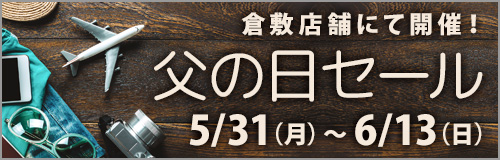 父の日セール