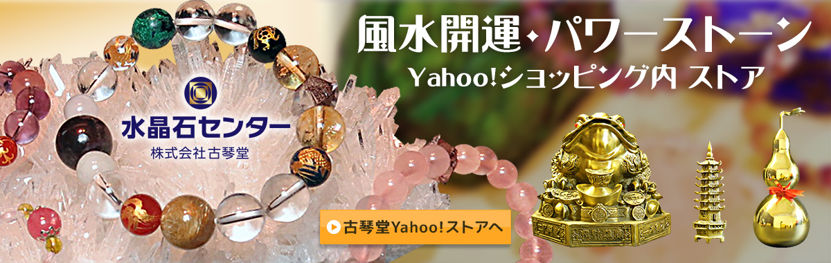 株式会社古琴堂 水晶石センター　Yahoo!ショッピング店