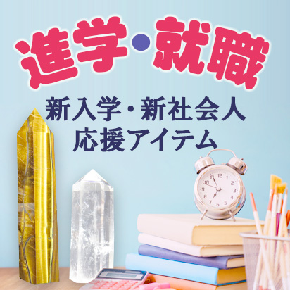 進学・進級・新社会人　新年度応援特集