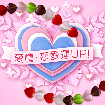 恋愛運UP