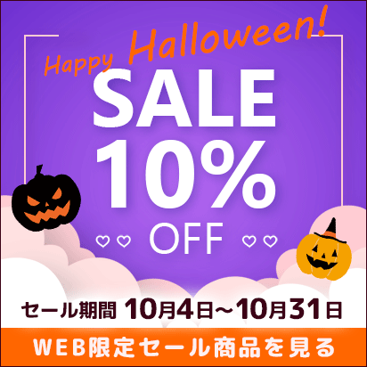 期間限定10％OFF