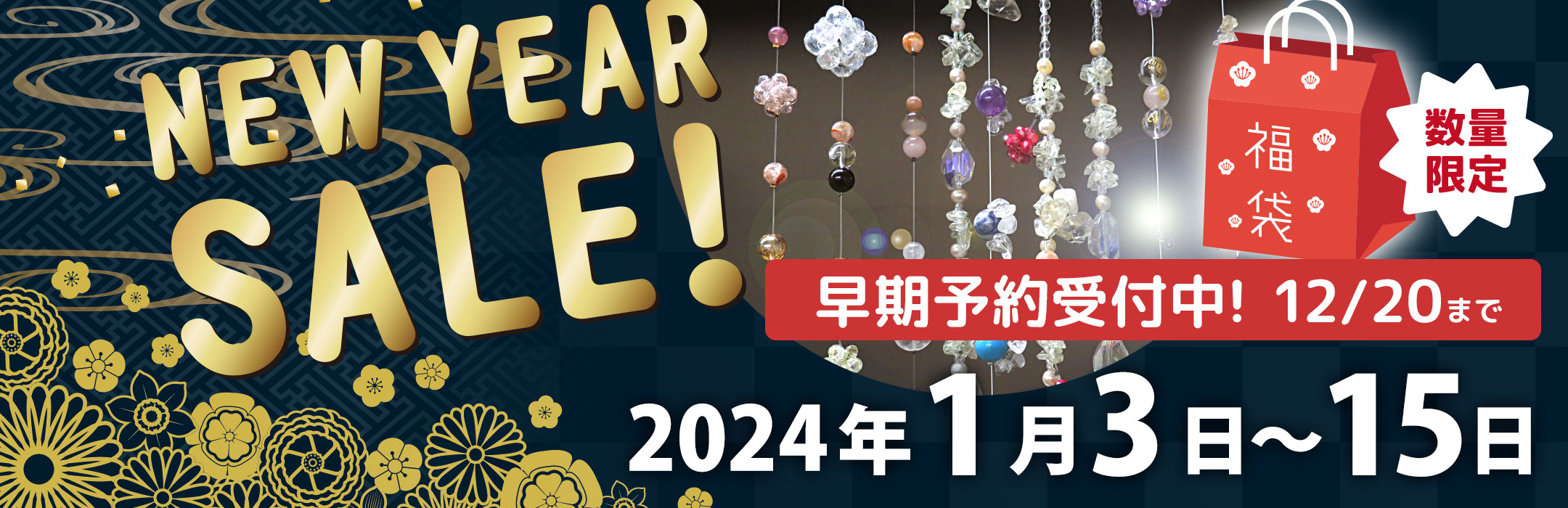 新年開運福袋2024