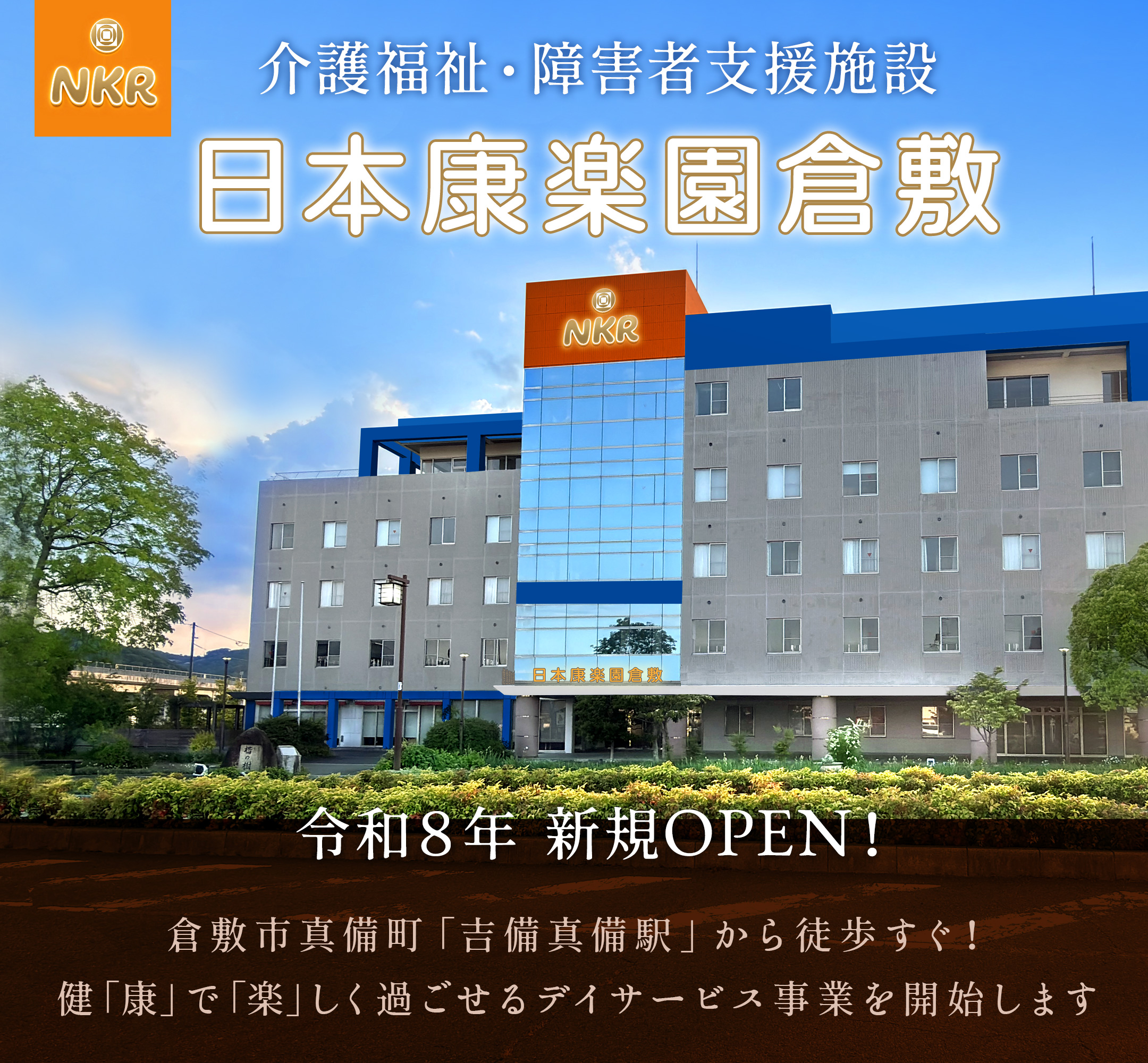 ＮＫＲ　日本康楽園倉敷